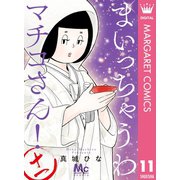 まいっちゃうわマチコさん！ 11（集英社） [電子書籍]