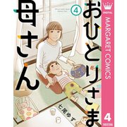 おひとりさま母さん 4（集英社） [電子書籍]