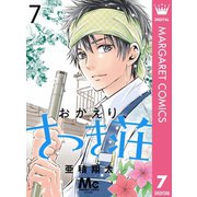 おかえり、さつき荘 7（集英社） [電子書籍]