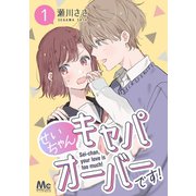 せいちゃんキャパオーバーです！ 1（集英社） [電子書籍]