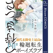 さつき待つ【電子限定描き下ろし付き】（集英社） [電子書籍]