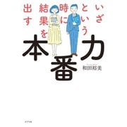 いざという時に結果を出す本番力（ポプラ社） [電子書籍]