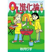 OL進化論（39）（講談社） [電子書籍]