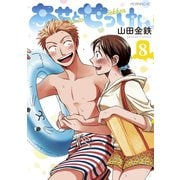 あせとせっけん（8）（講談社） [電子書籍]