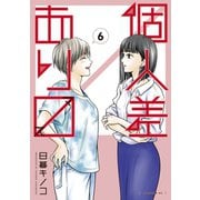 個人差あります（6）（講談社） [電子書籍]