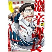 激辛課長（1）（講談社） [電子書籍]