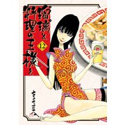 瑠璃と料理の王様と（12）（講談社） [電子書籍]