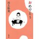 おめでとう（新潮文庫）（新潮社） [電子書籍]