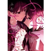 ふたごわずらい（1）【イラスト特典付】（一迅社） [電子書籍]