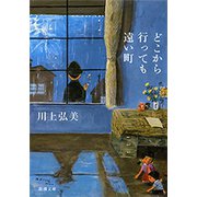 どこから行っても遠い町（新潮文庫）（新潮社） [電子書籍]