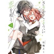 ささやくように恋を唄う（3）【イラスト特典付】（一迅社） [電子書籍]