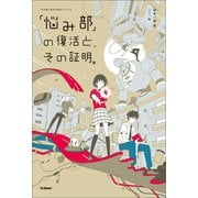 「悩み部」の復活と、その証明。（学研） [電子書籍]