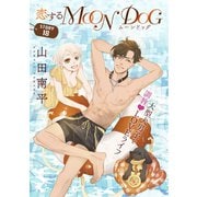 花ゆめAi 恋するMOON DOG story18（白泉社） [電子書籍]