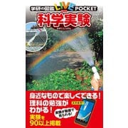 科学実験（学研） [電子書籍]