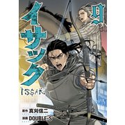 イサック（9）（講談社） [電子書籍]