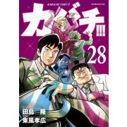 カバチ！！！ -カバチタレ！3-（28）（講談社） [電子書籍]