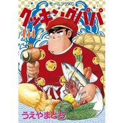 クッキングパパ（154）（講談社） [電子書籍]