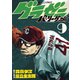 グラゼニ～パ・リーグ編～（9）（講談社） [電子書籍]