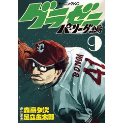 ヨドバシ Com グラゼニ パ リーグ編 9 講談社 電子書籍 通販 全品無料配達