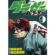 グラゼニ～パ・リーグ編～（9）（講談社） [電子書籍]