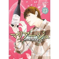 ヨドバシ Com マリアージュ 神の雫 最終章 23 講談社 電子書籍 通販 全品無料配達