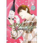 マリアージュ～神の雫 最終章～（23）（講談社） [電子書籍]