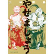 やせましょう 40歳漫画家が半年で15kg本気（マジ）ダイエットした記録（講談社） [電子書籍]