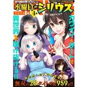 週刊異世界マガジン 水曜日のシリウス 2020年夏 4号（講談社） [電子書籍]