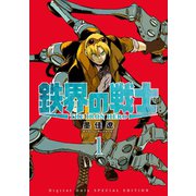 鉄界の戦士（1） 特装版【特別表紙ver.＆キャラクター制作ノート28P付】（講談社） [電子書籍]
