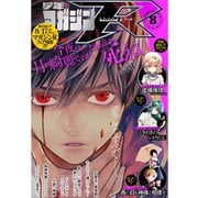 少年マガジンR 2020年8号 （2020年7月20日発売）（講談社） [電子書籍]