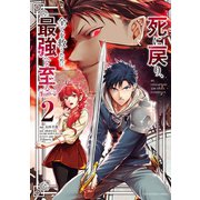死に戻り、全てを救うために最強へと至る@comic 2（小学館） [電子書籍]