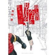 殺し屋は今日もBBAを殺せない。 1（小学館） [電子書籍]