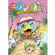 へのへのカッパせんせい 3 ～ドッキドキえんそく ぼうけんじま！～（小学館） [電子書籍]