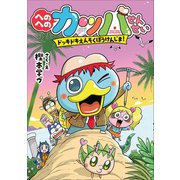 へのへのカッパせんせい 3 ～ドッキドキえんそく ぼうけんじま！～（小学館） [電子書籍]