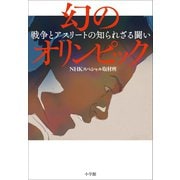 幻のオリンピック～戦争とアスリートの知られざる闘い～（小学館） [電子書籍]