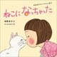 ねこになっちゃった ～角野栄子のアコちゃん絵本～（小学館） [電子書籍]