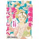 漫画家を志すすべての人へ マンガ学部の脚本概論 分冊版 ： 2（双葉社） [電子書籍]