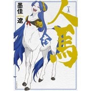 人馬 （六）【電子限定特典付】（イースト･プレス） [電子書籍]