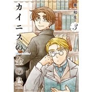 カイニスの金の鳥 3【電子限定特典付き】（イースト･プレス） [電子書籍]
