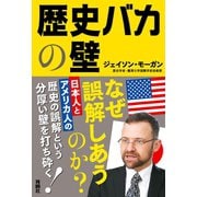 歴史バカの壁（扶桑社） [電子書籍]