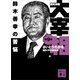 歴史劇画 大宰相 第九巻 鈴木善幸の苦悩（講談社） [電子書籍]