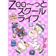 Zoo～っとスクールライフ（大都社） [電子書籍]
