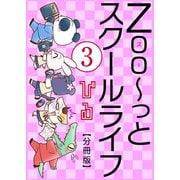 Zoo～っとスクールライフ【分冊版】3（大都社） [電子書籍]