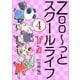 Zoo～っとスクールライフ【分冊版】4（大都社） [電子書籍]