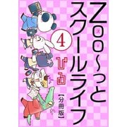 Zoo～っとスクールライフ【分冊版】4（大都社） [電子書籍]