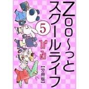 Zoo～っとスクールライフ【分冊版】5（大都社） [電子書籍]