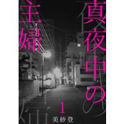 真夜中の主婦1（秋水社ORIGINAL） [電子書籍]
