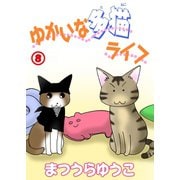 ゆかいな多猫ライフ【分冊版】8（秋水社ORIGINAL） [電子書籍]