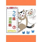 うり様連絡帳7（秋水社ORIGINAL） [電子書籍]