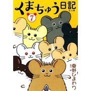 くまちゅう日記 7（秋水社ORIGINAL） [電子書籍]